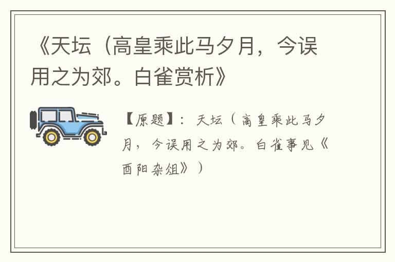  《天坛（高皇乘此马夕月，今误用之为郊。白雀赏析》