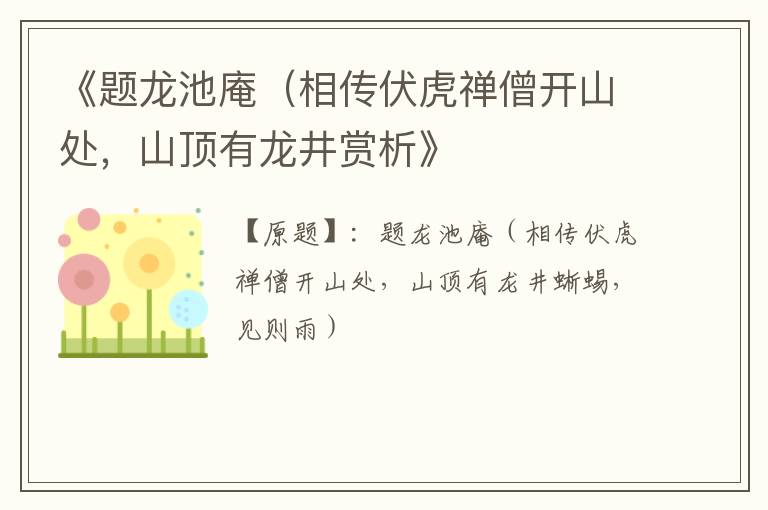  《题龙池庵（相传伏虎禅僧开山处，山顶有龙井赏析》