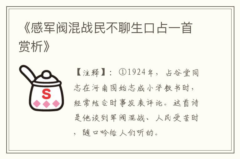  《感军阀混战民不聊生口占一首赏析》