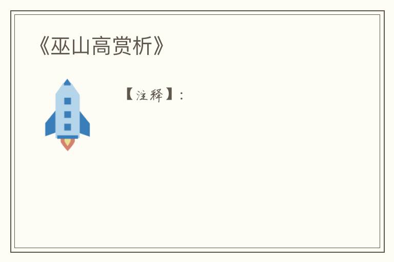  《巫山高赏析》