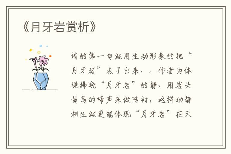  《月牙岩赏析》