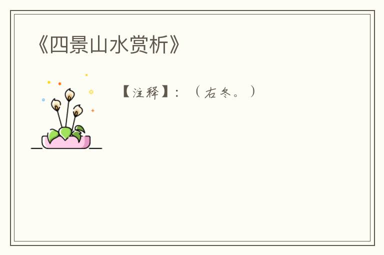  《四景山水赏析》