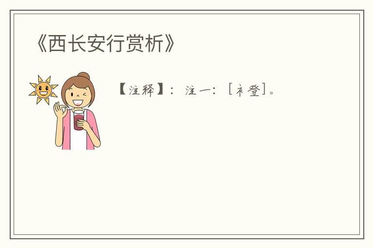  《西长安行赏析》