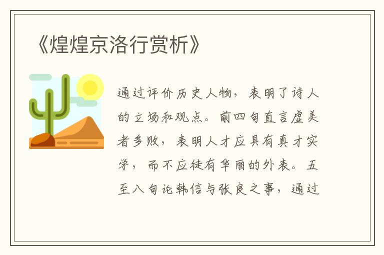  《煌煌京洛行赏析》