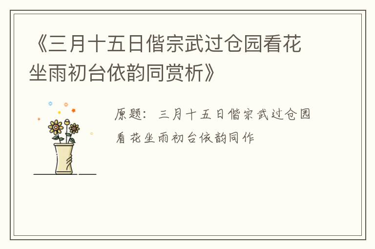  《三月十五日偕宗武过仓园看花坐雨初台依韵同赏析》