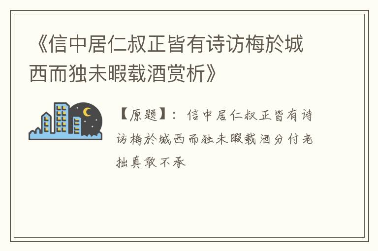  《信中居仁叔正皆有诗访梅於城西而独未暇载酒赏析》