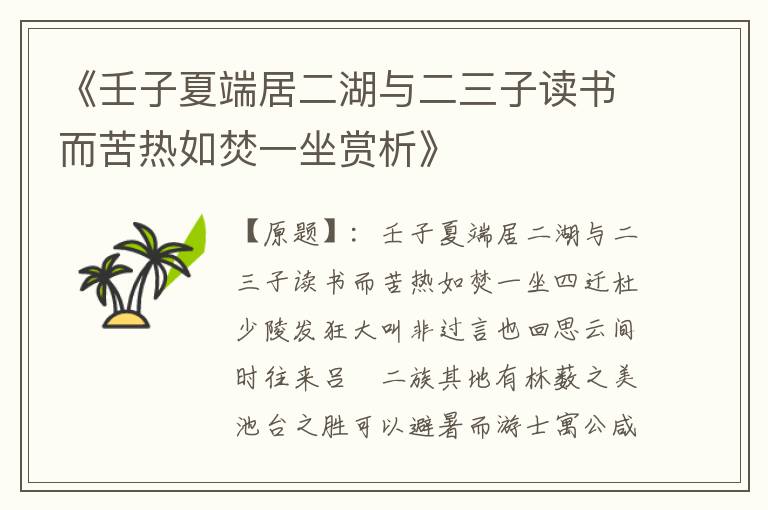  《壬子夏端居二湖与二三子读书而苦热如焚一坐赏析》