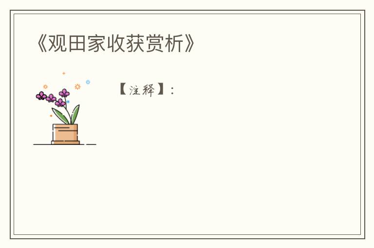  《观田家收获赏析》