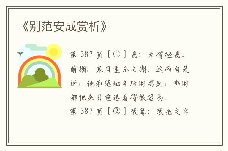  《别范安成赏析》