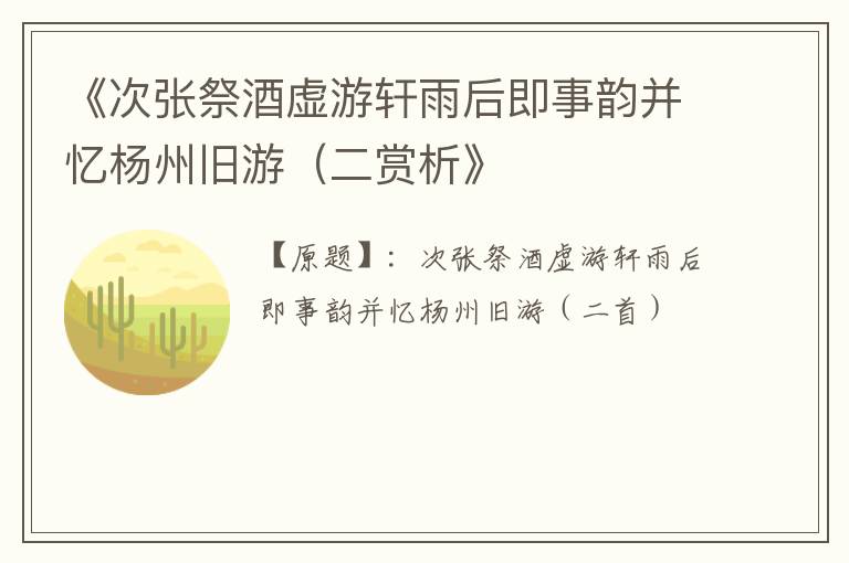  《次张祭酒虚游轩雨后即事韵并忆杨州旧游（二赏析》