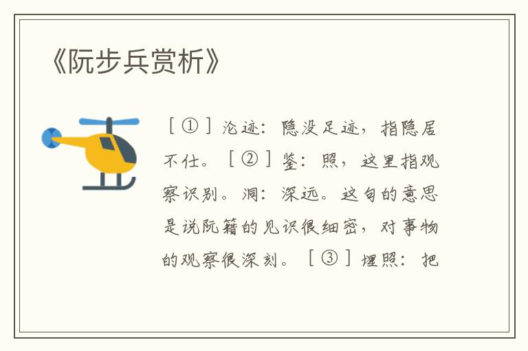  《阮步兵赏析》