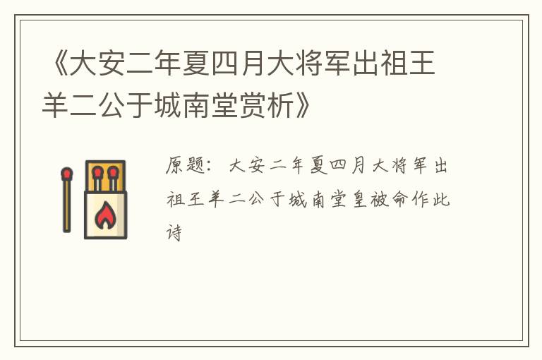  《大安二年夏四月大将军出祖王羊二公于城南堂赏析》