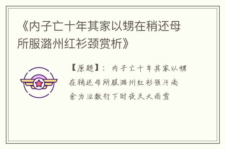  《内子亡十年其家以甥在稍还母所服潞州红衫颈赏析》
