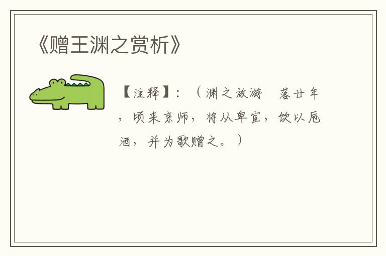  《赠王渊之赏析》