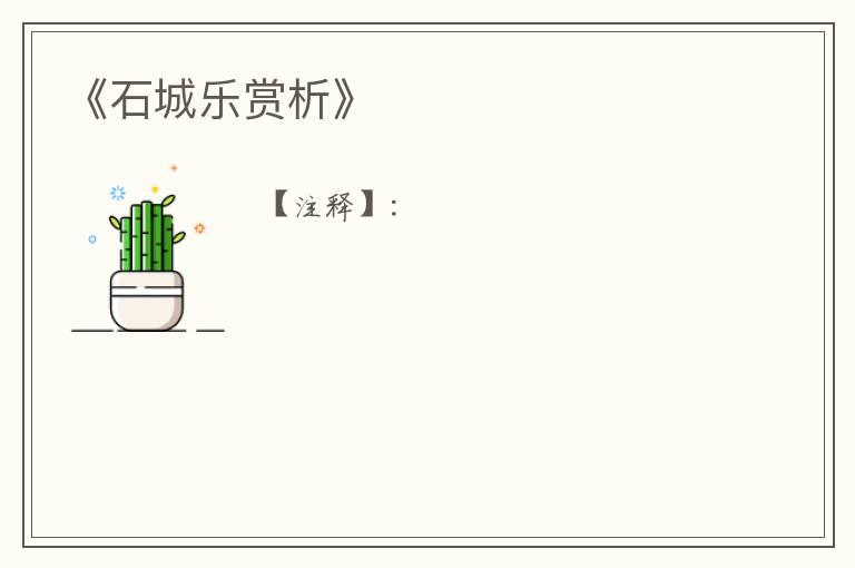  《石城乐赏析》