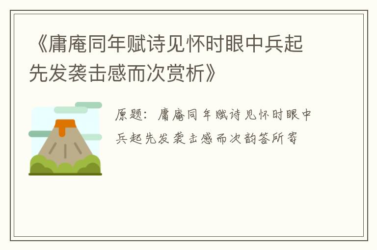  《庸庵同年赋诗见怀时眼中兵起先发袭击感而次赏析》