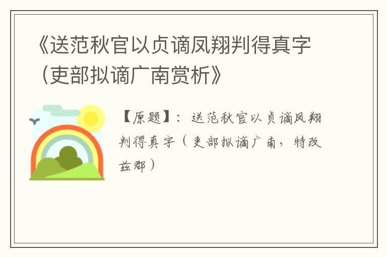 《送范秋官以贞谪凤翔判得真字（吏部拟谪广南赏析》