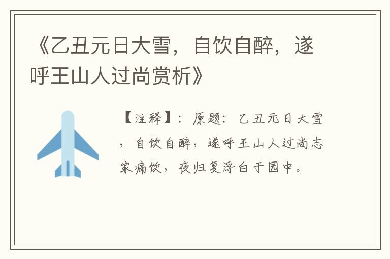  《乙丑元日大雪，自饮自醉，遂呼王山人过尚赏析》