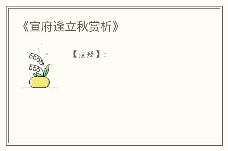  《宣府逢立秋赏析》