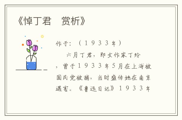  《悼丁君　赏析》