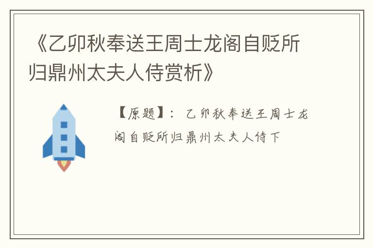  《乙卯秋奉送王周士龙阁自贬所归鼎州太夫人侍赏析》