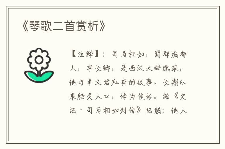  《琴歌二首赏析》
