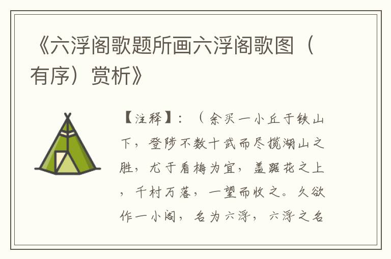  《六浮阁歌题所画六浮阁歌图（有序）赏析》
