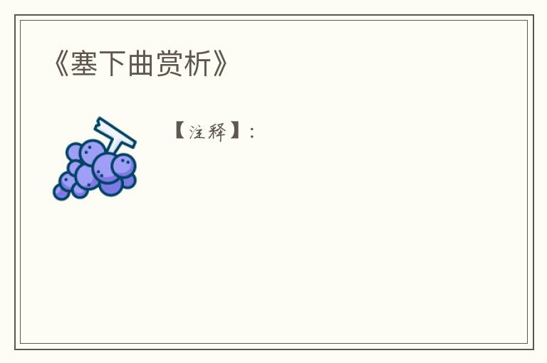  《塞下曲赏析》