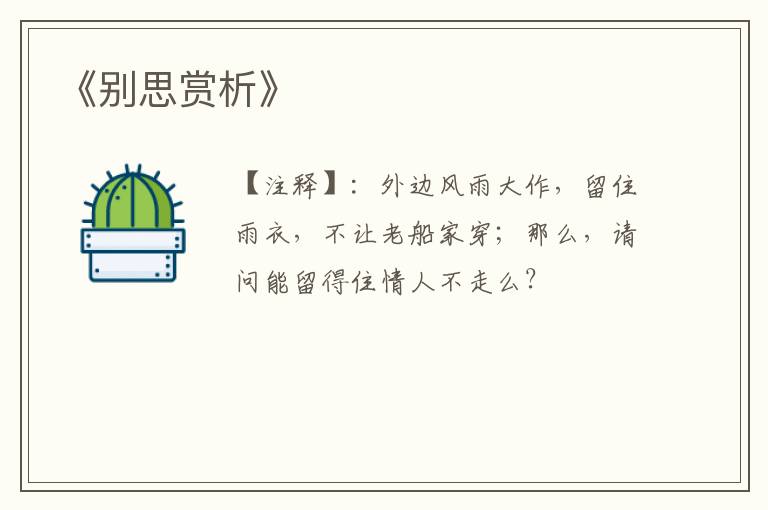  《别思赏析》