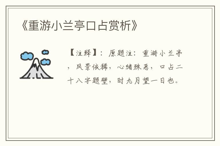  《重游小兰亭口占赏析》