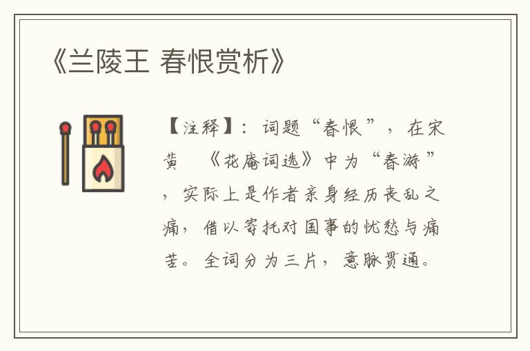  《兰陵王 春恨赏析》