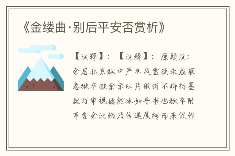  《金缕曲·别后平安否赏析》