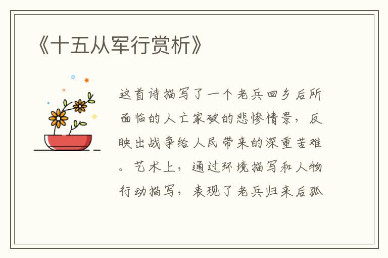 《十五从军行赏析》