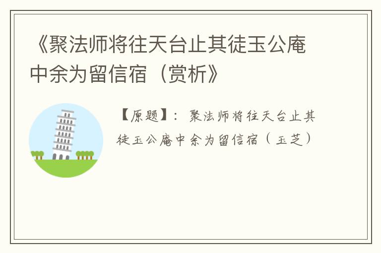  《聚法师将往天台止其徒玉公庵中余为留信宿（赏析》