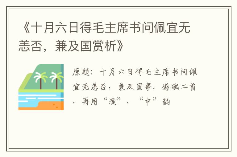  《十月六日得毛主席书问佩宜无恙否，兼及国赏析》