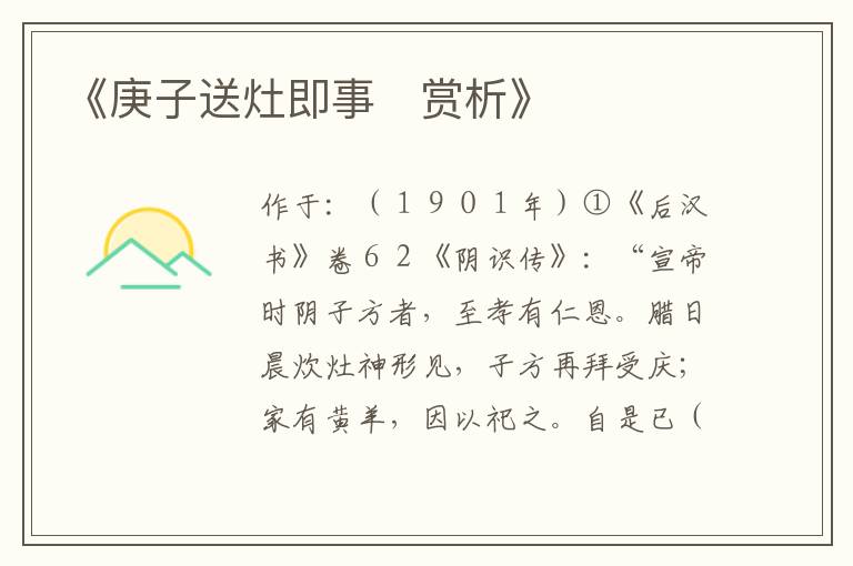  《庚子送灶即事　赏析》