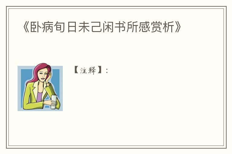  《卧病旬日未己闲书所感赏析》