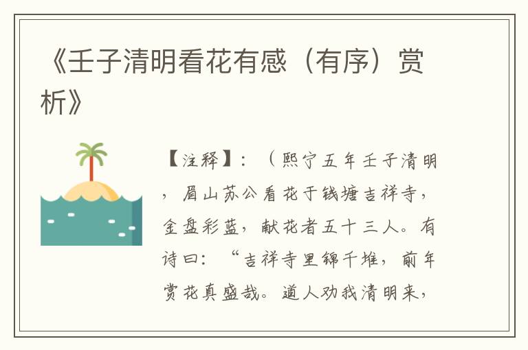 《壬子清明看花有感（有序）赏析》