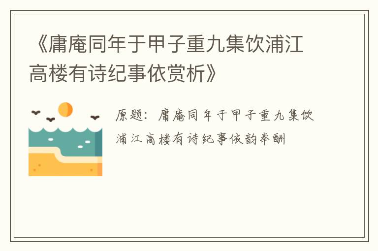  《庸庵同年于甲子重九集饮浦江高楼有诗纪事依赏析》