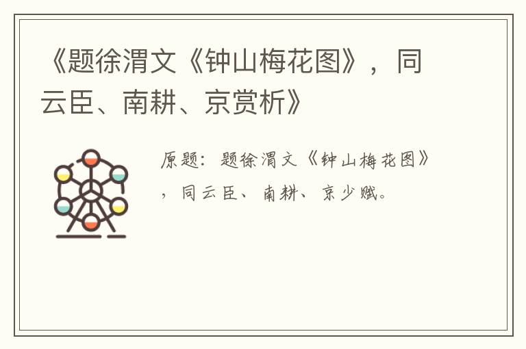  《题徐渭文《钟山梅花图》，同云臣、南耕、京赏析》