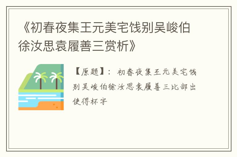  《初春夜集王元美宅饯别吴峻伯徐汝思袁履善三赏析》