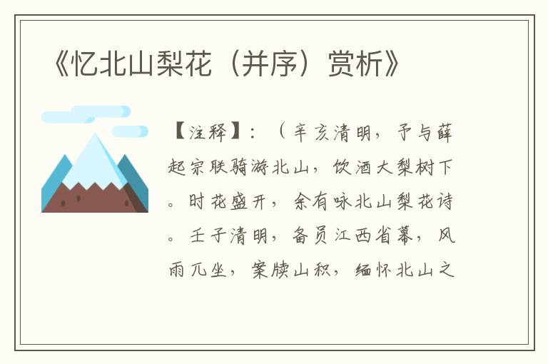  《忆北山梨花（并序）赏析》