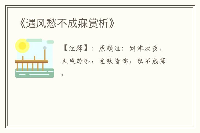  《遇风愁不成寐赏析》