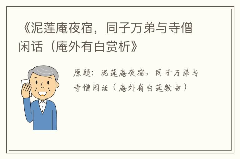  《泥莲庵夜宿，同子万弟与寺僧闲话（庵外有白赏析》