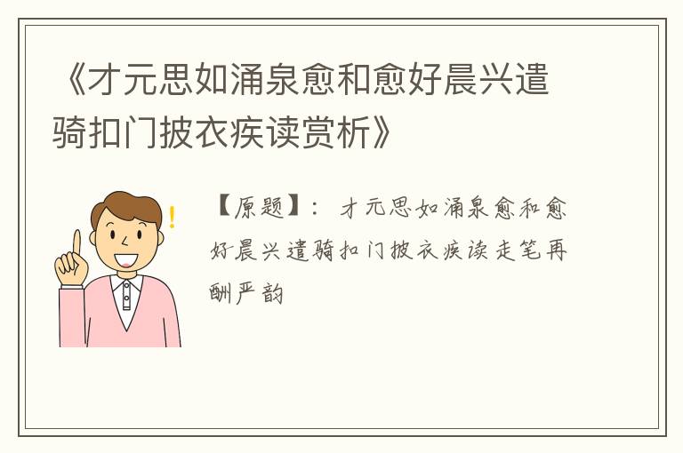  《才元思如涌泉愈和愈好晨兴遣骑扣门披衣疾读赏析》