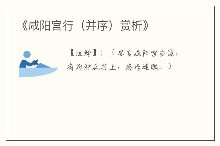  《咸阳宫行（并序）赏析》