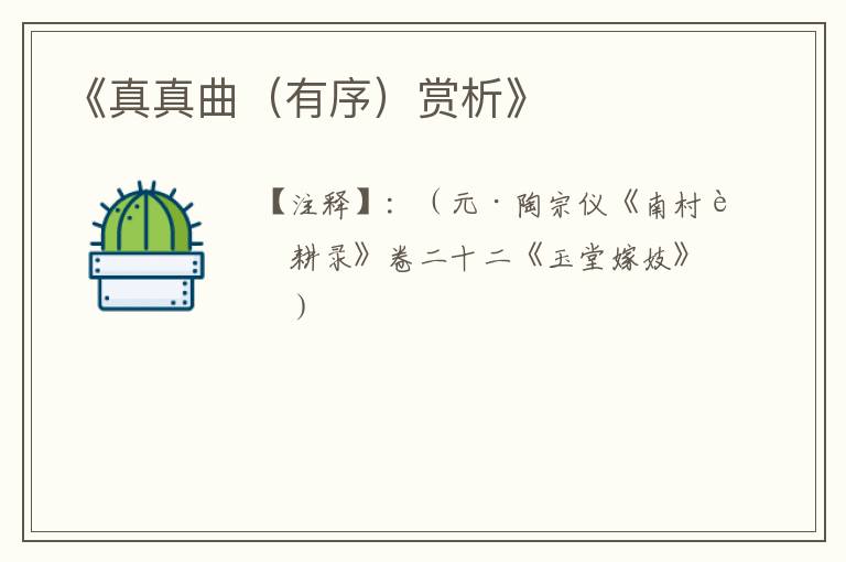  《真真曲（有序）赏析》