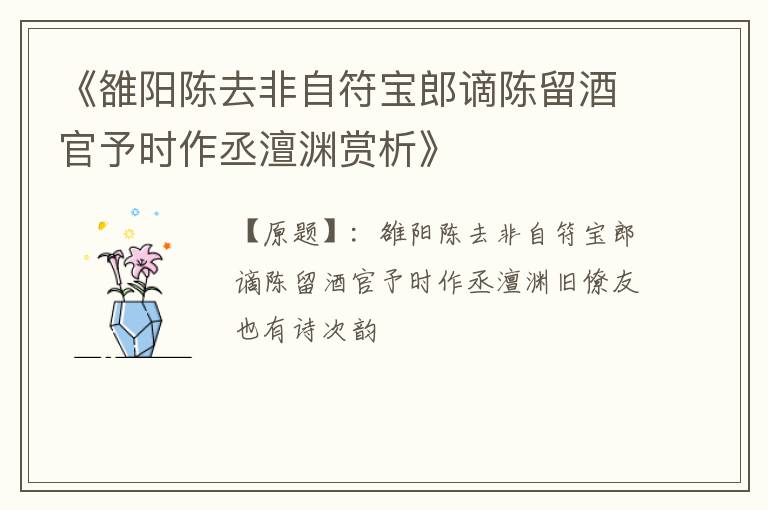  《雒阳陈去非自符宝郎谪陈留酒官予时作丞澶渊赏析》