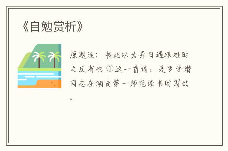  《自勉赏析》