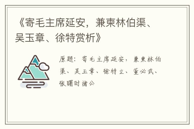  《寄毛主席延安，兼柬林伯渠、吴玉章、徐特赏析》